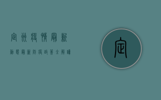 定州疫情最新动态，最新防疫政策全解读，附防控指南！