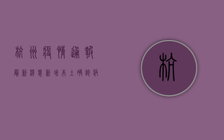 杭州疫情通报最新消息，新增本土确诊病例12例，疫情防控形势依然严峻！