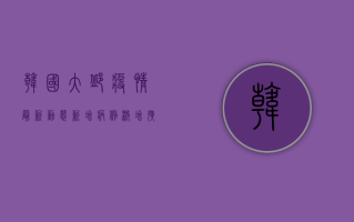 韩国大邱疫情最新动态，新增病例激增，扩散速度惊人！