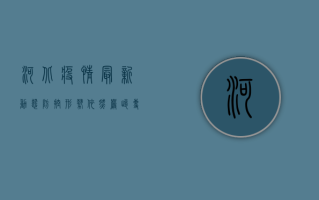 河北疫情最新动态，防控形势依然严峻，专家建议做好个人防护