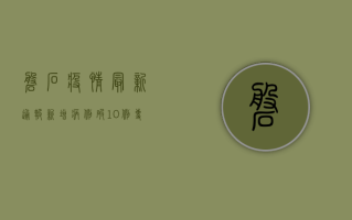 磐石疫情最新通报！新增病例破10例，专家紧急提醒这3点