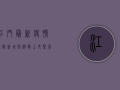 江门最新疫情通报，新增病例数上升，紧急行动全面展开！