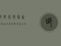 邯郸疫情最新通报，新增病例数创新高，防控措施全面升级！