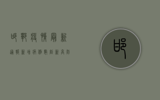 邯郸疫情最新通报，新增病例数创新高，防控措施全面升级！