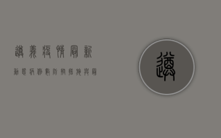 遵义疫情最新动态，病例数、防控措施与最新进展全解析