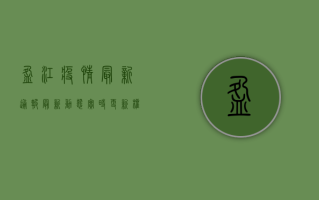 盈江疫情最新通报，最新动态实时更新，权威发布在此！