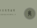 禹州疫情通报最新消息，新增病例数上升，防控形势依然严峻