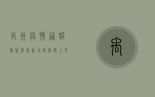 禹州疫情通报最新消息，新增病例数上升，防控形势依然严峻