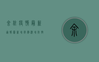 余杭疫情最新通报图，新增病例激增，防控形势严峻，专家解读来了！