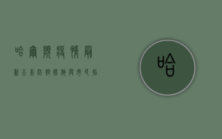 哈尔滨疫情最新公告，防控措施与市民指南