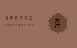 莆田疫情最新通报，超市防疫措施升级，市民积极响应配合
