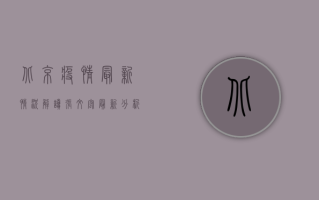 北京疫情最新情况解读，张文宏最新分析，奥密克戎传播力增强，防疫政策如何调整？