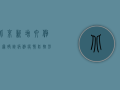 北京新增六例新冠确诊病例，疫情防控形势依然严峻