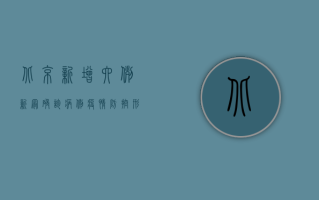 北京新增六例新冠确诊病例，疫情防控形势依然严峻