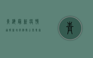 青海最新疫情通报！新增病例数公布，专家解读来了！