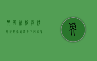 英国剑桥疫情最新数据，感染率下降，但警惕性不能松懈