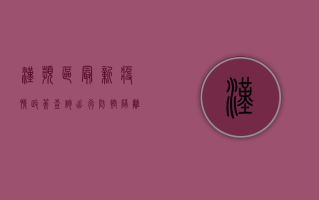 汉滨区最新疫情政策查询，出行、防控、隔离全解读