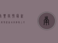南丰疫情最新通报情况，新增病例数上升，防控措施全面升级