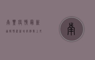 南丰疫情最新通报情况，新增病例数上升，防控措施全面升级