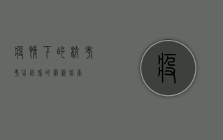 疫情下的校考，考生必看的最新指南！