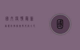 国内疫情最新动态，防控措施再升级，全民共筑健康防线
