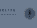宁都东疫情最新通报！新增病例破百，防控形势严峻，官方回应来了