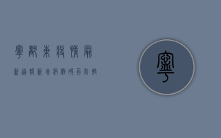 宁都东疫情最新通报！新增病例破百，防控形势严峻，官方回应来了