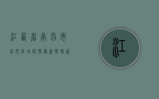 江西省南昌市北郊区域疫情最新战报！新增确诊病例清零，防控措施全面升级！