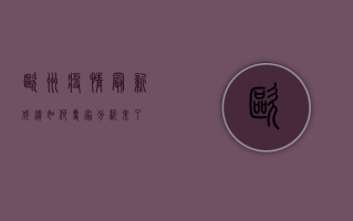 欧洲疫情最新成绩如何？专家分析来了！