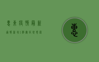 惠东疫情最新通报，新增1例无症状感染者，防控措施全面升级