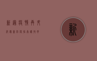 新冠疫情再升级！最新防疫指南请收好