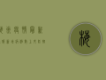 梅州疫情最新通报，新增病例数上升，防控措施全面升级！