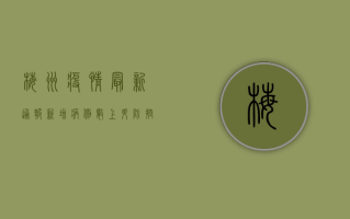 梅州疫情最新通报，新增病例数上升，防控措施全面升级！