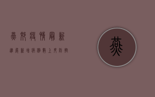 燕郊疫情最新进展，新增病例数上升，防控措施全面升级