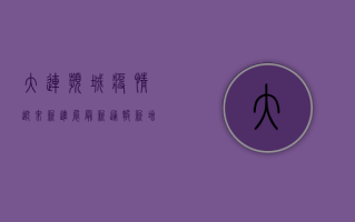 大连滨城疫情迎来新进展！最新通报，新增病例数下降，风险区域调整，这些信息请关注！
