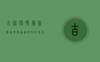 吉林疫情最新进展，捐款通道开启，社会各界爱心涌动
