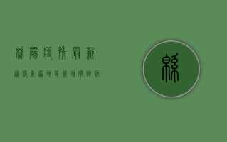 绵阳疫情最新通报，东原地区新增确诊病例，防控形势依然严峻