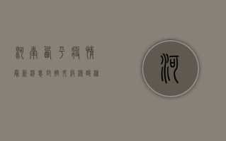河南西平疫情最新消息，封控升级，核酸检测全覆盖，官方通报来了！