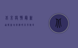 北京疫情最新通报，新增病例破百，风险区域再升级！