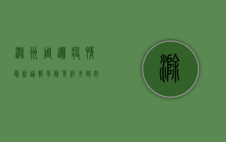 滁州周边疫情最新通报，风险等级未降，防控措施升级！