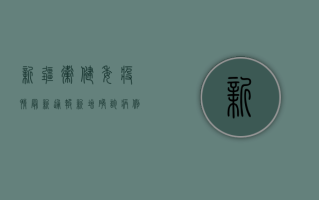 新疆卫健委疫情最新通报，新增确诊病例12例，乌鲁木齐市全员核酸检测