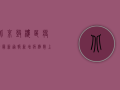 北京鼓楼区疫情最新通报，新增病例数上升，防控形势依然严峻