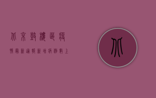 北京鼓楼区疫情最新通报，新增病例数上升，防控形势依然严峻