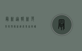 最新通报！新茂业疫情最新进展，专家解读来了