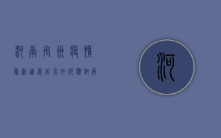 河南禹州疫情最新进展，北京如何应对？两地防疫形势分析