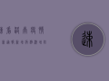 速看！洛南疫情最新通报，新增病例激增，防控措施全面升级！