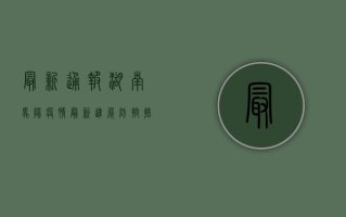 最新通报！湖南马阳疫情最新进展，防控措施全面升级！