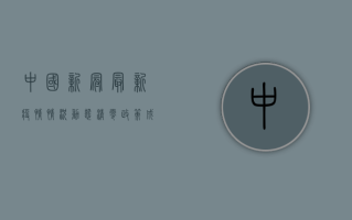 中国新冠最新疫情情况，动态清零政策成效显著，全国疫情防控形势持续向好