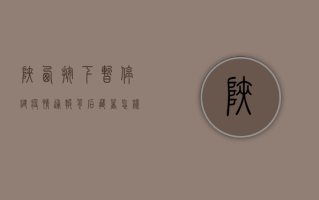 陕西按下暂停键，疫情通报背后藏着怎样的防控密码？