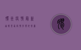 胶州疫情最新通报，莱西疫情形势依然严峻，防控措施持续升级
